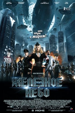 Смотреть Железное небо (2012) онлайн