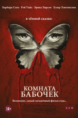 Комната бабочек (2012)