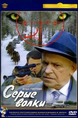 Смотреть Серые волки (1993) онлайн