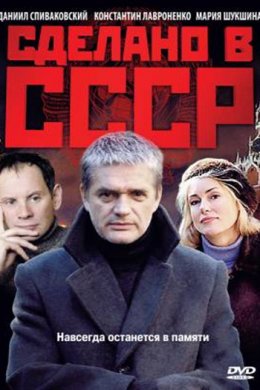 Сделано в СССР (2011)