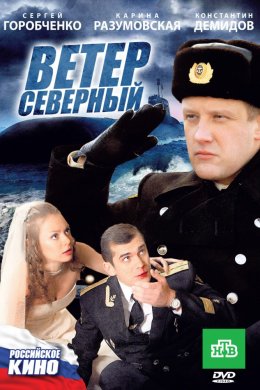 Смотреть Ветер северный (2011) онлайн