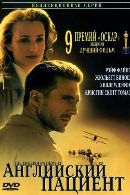 Смотреть Английский пациент (1996) онлайн