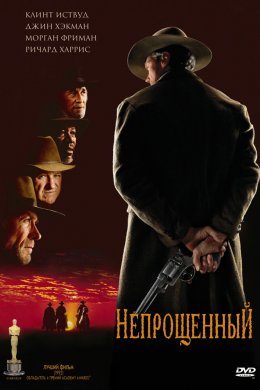 Смотреть Непрощенный (1992) онлайн