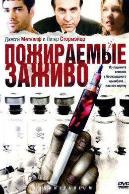 Пожираемые заживо (2008)