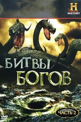 Смотреть Битвы богов (2009) онлайн