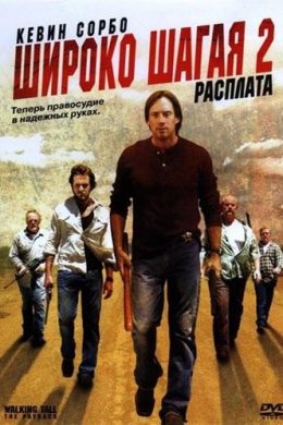 Смотреть Широко шагая 2: Расплата (2007) онлайн