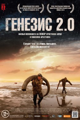 Генезис 2.0 (2018)