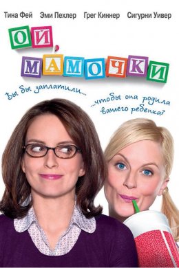 Смотреть Ой, мамочки (2008) онлайн