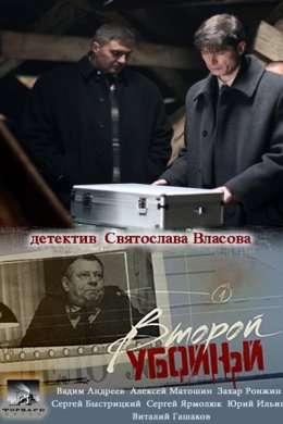 Второй убойный (2012, сериал)