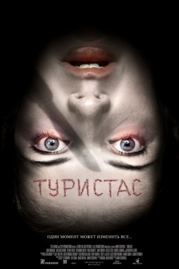 Туристас (2006)