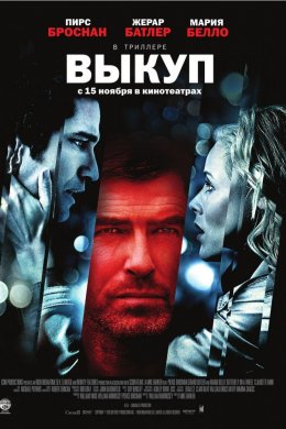 Смотреть Выкуп (2006) онлайн