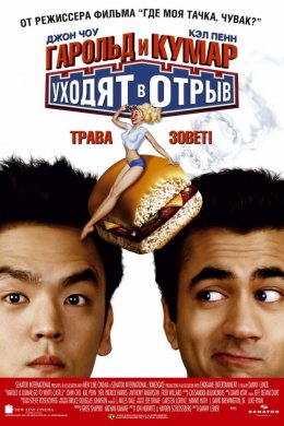 Смотреть Гарольд и Кумар уходят в отрыв (2004) онлайн