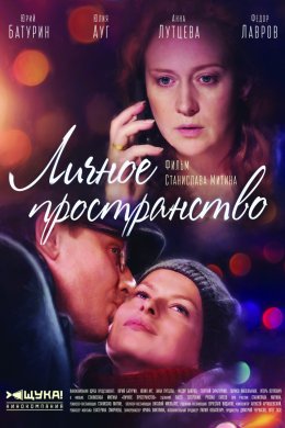 Личное пространство (2017)