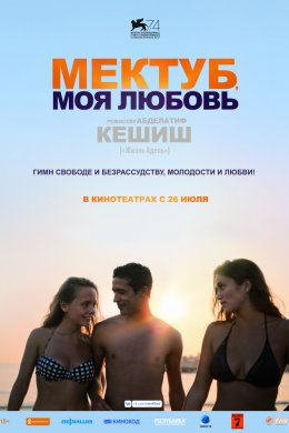 Смотреть Мектуб, моя любовь (2017) онлайн