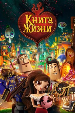 Смотреть Книга жизни (2014) онлайн