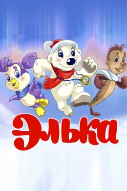 Элька (2007)