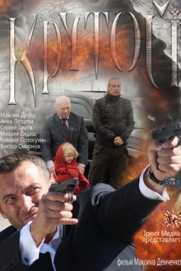 Смотреть Крутой (2012) онлайн