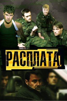 Смотреть Расплата (2011) Украинский сериал онлайн