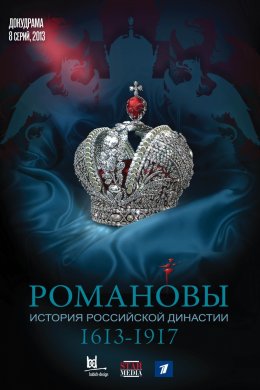 Смотреть Романовы (2013) онлайн