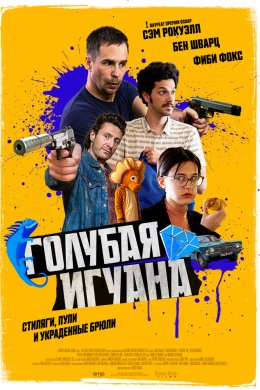 Смотреть Голубая игуана (2018) онлайн