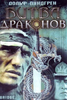 Битва драконов (1999)