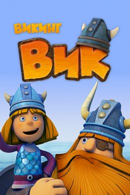 Смотреть Викинг Вик (2013) онлайн