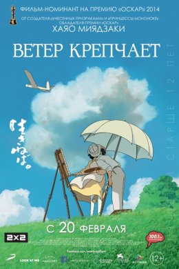 Ветер крепчает (2013)