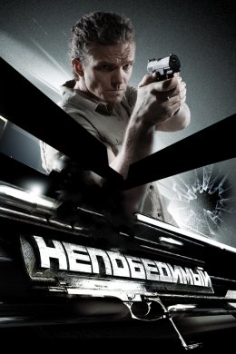 Смотреть Непобедимый (2008) онлайн