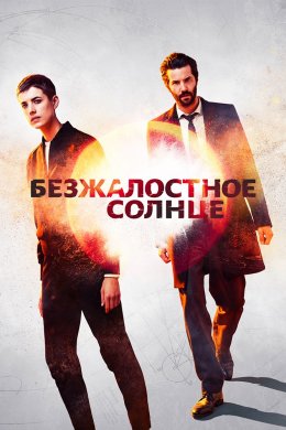 Безжалостное солнце (2018, сериал)