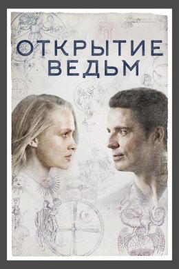 Смотреть Открытие ведьм (2018, сериал) онлайн