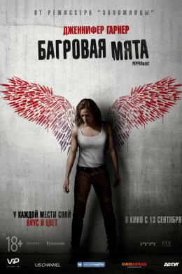 Смотреть Багровая мята (2018) онлайн