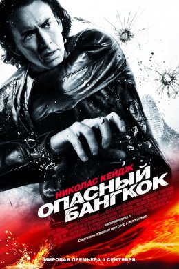 Смотреть Опасный Бангкок (2008) онлайн