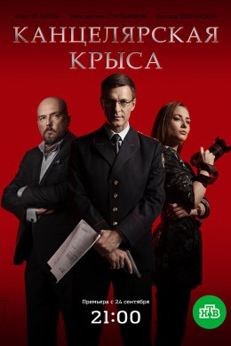 Смотреть Канцелярская крыса 2 сезон (2019) онлайн