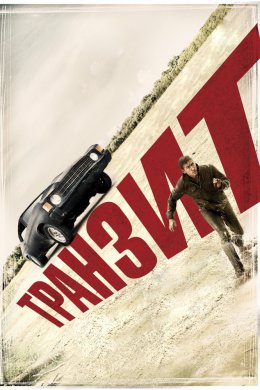 Смотреть Транзит (2011) онлайн