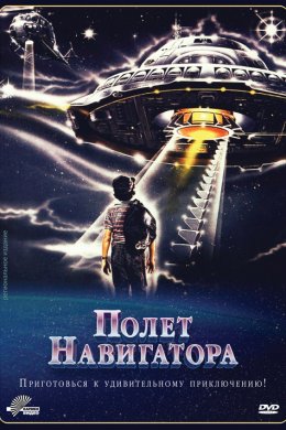 Смотреть Полет навигатора (1986) онлайн