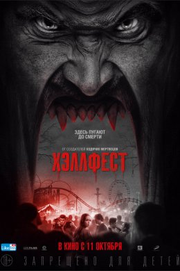 Хэллфест (2018)