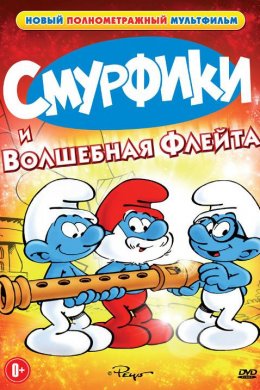 Смотреть Смурфики и волшебная флейта (1976) онлайн