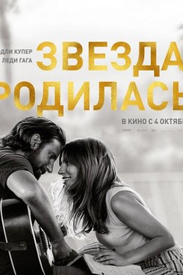 Смотреть Звезда родилась (2018) онлайн