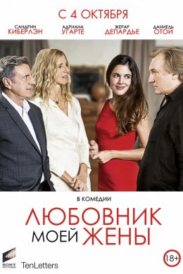 Любовник моей жены (2018)