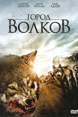 Смотреть Город волков (2011) онлайн