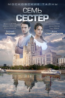 Смотреть Московские тайны. Семь сестер (2018) онлайн