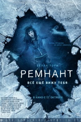 Ремнант: Всё ещё вижу тебя (2018)