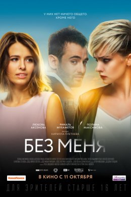 Смотреть Без меня (2018) онлайн