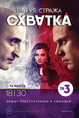 Смотреть Пятая стража (2013-2016) онлайн