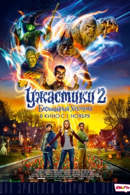 Смотреть Ужастики 2: Беспокойный Хэллоуин (2018) онлайн