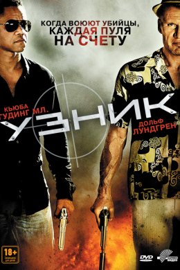 Смотреть Узник (2012) онлайн