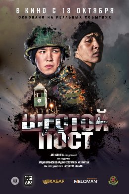 Смотреть Фильм Шестой пост (2018) онлайн