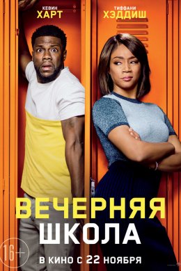 Вечерняя школа (2018)