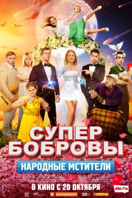 Смотреть СуперБобровы. Народные мстители (2018) онлайн