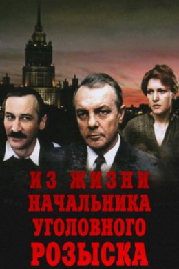 Смотреть Из жизни начальника уголовного розыска (1983) онлайн